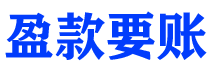 衡水盈款要账公司